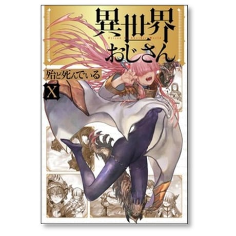 異世界おじさん 殆ど死んでいる [1-15巻 コミックセット/未完結]