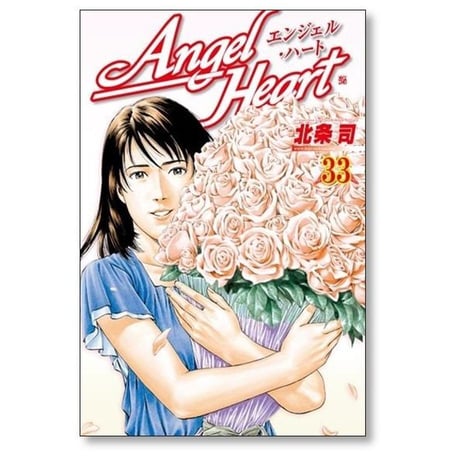 エンジェルハート 北条司 [1-33巻 漫画全巻セット/完結]