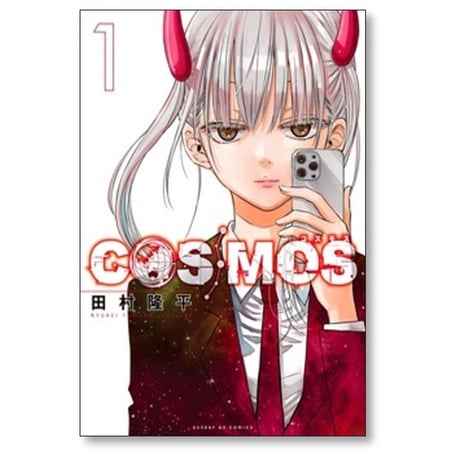 COSMOS 田村隆平 [1-7巻 コミックセット/未完結] コスモス