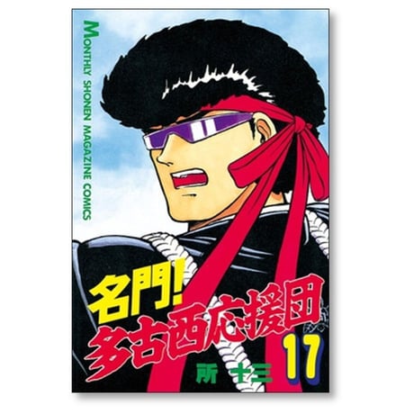 名門 多古西応援団 所十三 [1-21巻 漫画全巻セット/完結]