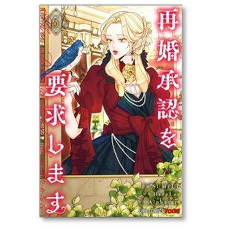 再婚承認を要求します SUMPUL [1-7巻 コミックセット/未完結] HereLee Alphatart