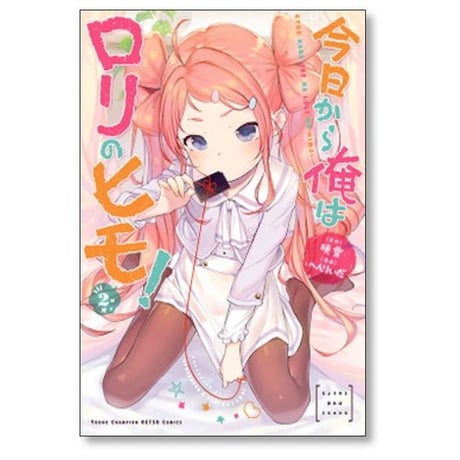 今日から俺はロリのヒモ へんりいだ [1-6巻 漫画全巻セット/完結] 暁雪