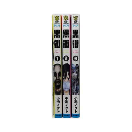黒街 小池ノクト [1-3巻 漫画全巻セット/完結]