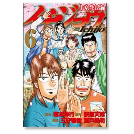 上京生活録イチジョウ 三好智樹 [1-6巻 漫画全巻セット/完結] 瀬戸義明 萩原天晴 福本伸行