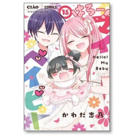 はろー マイベイビー かわだ志乃 [1-15巻 漫画全巻セット/完結]