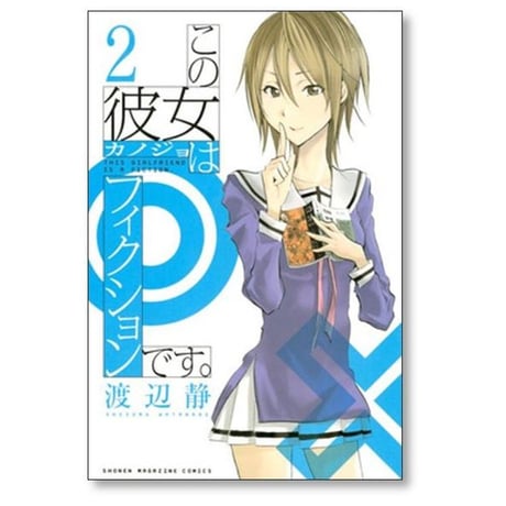 この彼女はフィクションです 渡辺静 [1-4巻 漫画全巻セット/完結]