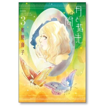 月と指先の間 稚野鳥子 [1-4巻 漫画全巻セット/完結]