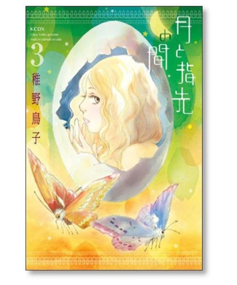 月と指先の間 稚野鳥子 [1-4巻 漫画全巻セット/完結] | 漫画専門店