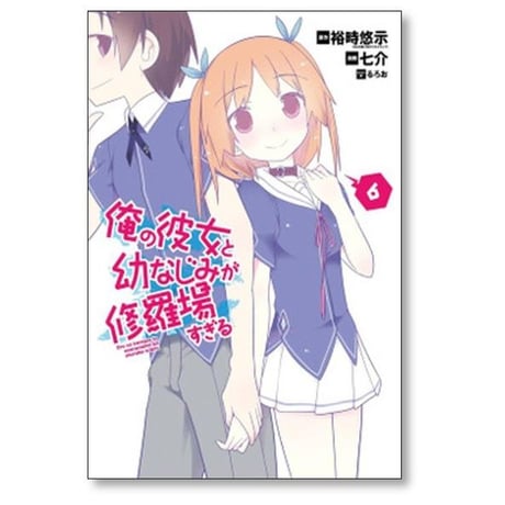 俺の彼女と幼なじみが修羅場すぎる 七介 [1-7巻 漫画全巻セット/完結] 裕時悠示 るろお