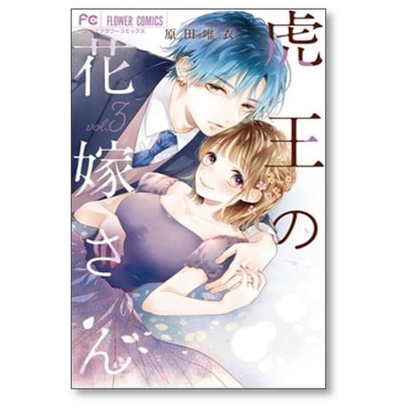 虎王の花嫁さん 原田唯衣 [1-9巻 コミックセット/未完結]