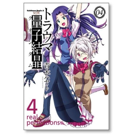 トラウマ量子結晶 青木ハヤト [1-7巻 漫画全巻セット/完結] トラウマクオンタム