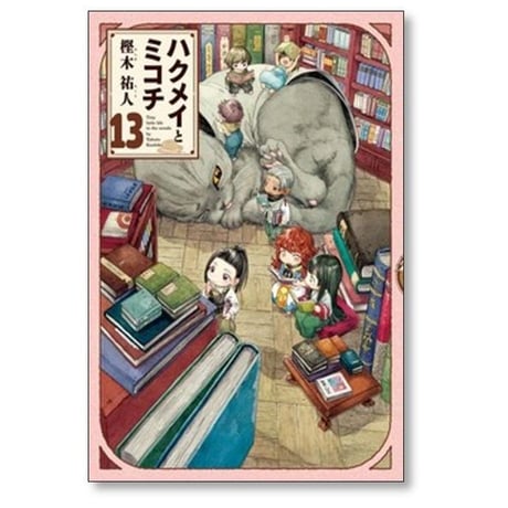 ハクメイとミコチ 樫木祐人 [1-14巻 コミックセット/未完結]
