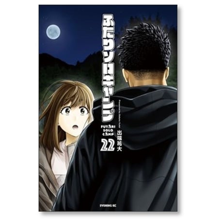 ふたりソロキャンプ 出端祐大 [1-23巻 コミックセット/未完結]