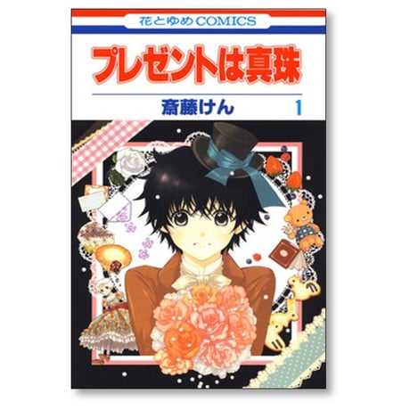 プレゼントは真珠 斎藤けん [1-4巻 漫画全巻セット/完結]
