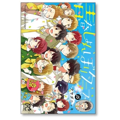 青春しょんぼりクラブ アサダニッキ [1-16巻 漫画全巻セット/完結]