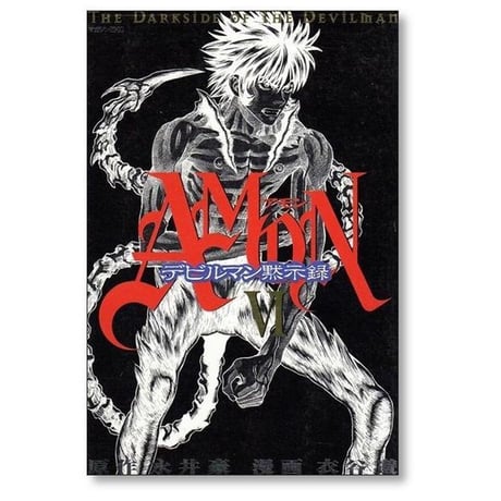 アモン デビルマン黙示録 衣谷遊 [1-6巻 漫画全巻セット/完結] AMON 永井豪