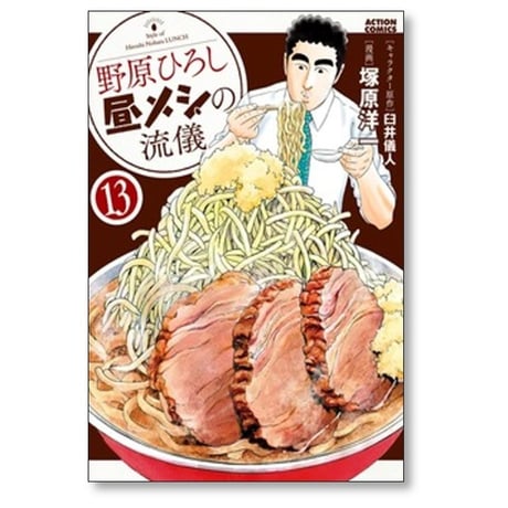 野原ひろし 昼メシの流儀 塚原洋一 [1-14巻 コミックセット/未完結] 臼井儀人