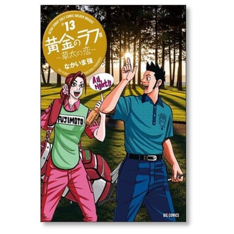 黄金のラフ2 草太の恋 なかいま強 [1-13巻 漫画全巻セット/完結]