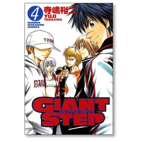 ジャイアントステップ 寺嶋裕二 [1-4巻 漫画全巻セット/完結] GIANT STEP