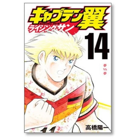 キャプテン翼 ライジングサン 高橋陽一 [1-20巻 漫画全巻セット/完結] Rising Sun