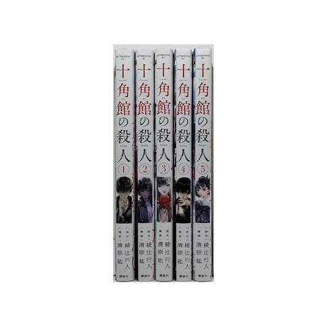 十角館の殺人 清原紘 [1-5巻 漫画全巻セット/完結] 綾辻行人