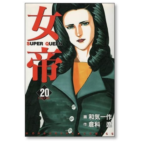 女帝 SUPER QUEEN 和気一作 [1-24巻 漫画全巻セット/完結] じょてい スーパークイーン 倉科遼