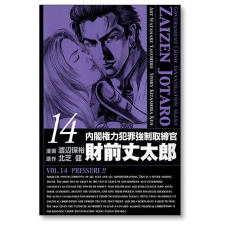 内閣権力犯罪強制取締官 財前丈太郎 渡辺保裕 [1-17巻 漫画全巻セット/完結] 北芝健
