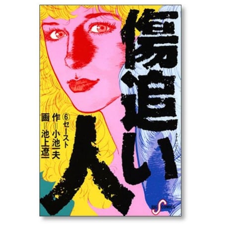 傷追い人 池上遼一 [1-11巻 漫画全巻セット/完結] 小池一夫