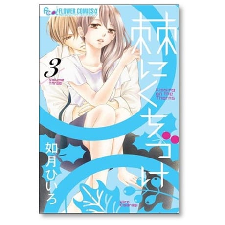 棘にくちづけ 如月ひいろ [1-4巻 漫画全巻セット/完結]