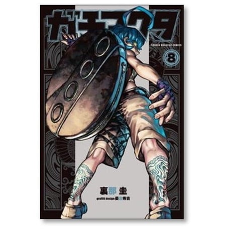 ガチアクタ 裏那圭 [1-16巻 コミックセット/未完結] 晏童秀吉