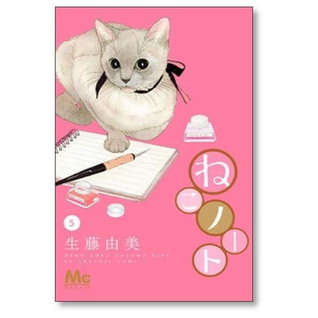 ねこノート 生藤由美 [1-5巻 漫画全巻セット/完結]