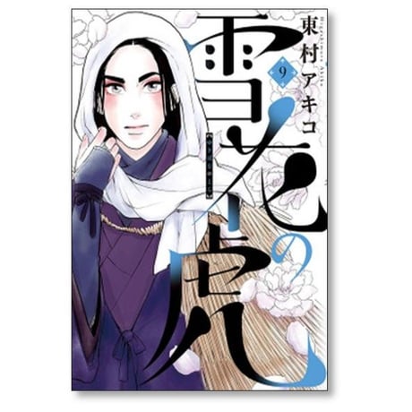 雪花の虎 東村アキコ [1-10巻 漫画全巻セット/完結]
