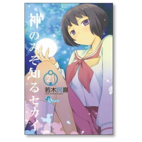 神のみぞ知るセカイ 若木民喜 [1-26巻 漫画全巻セット/完結] 神のみぞ知る世界