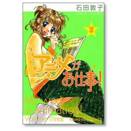 アニメがお仕事 石田敦子 [1-7巻 漫画全巻セット/完結]