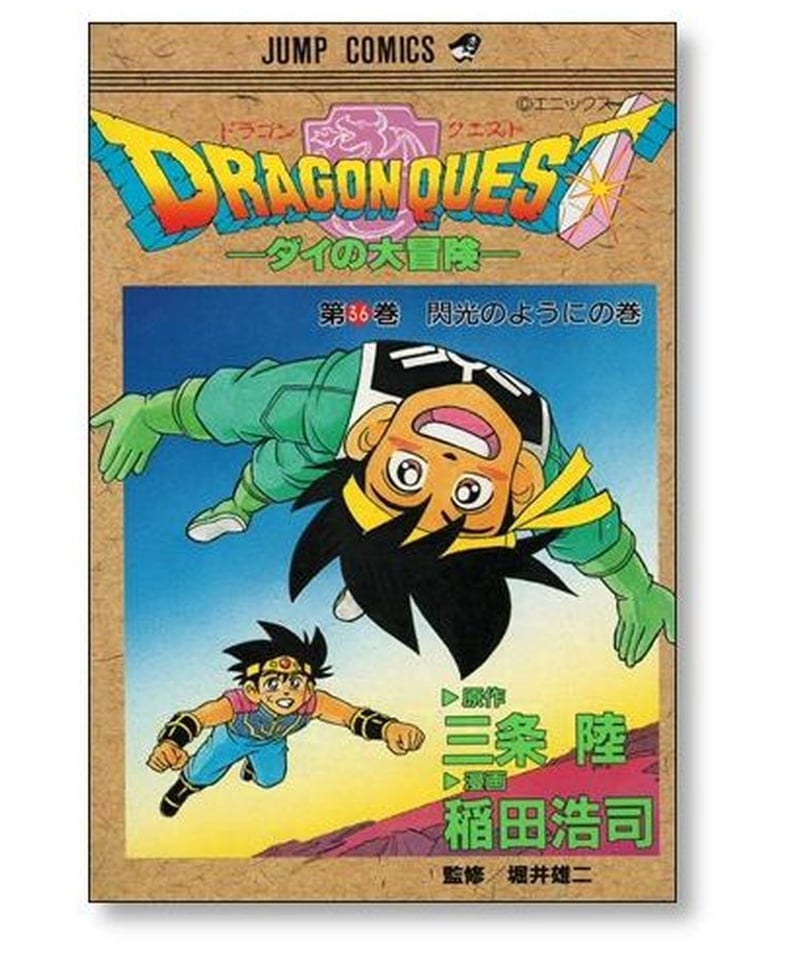 ドラゴンクエスト ダイの大冒険 稲田浩司 [1-37巻 漫画全巻セット/完結