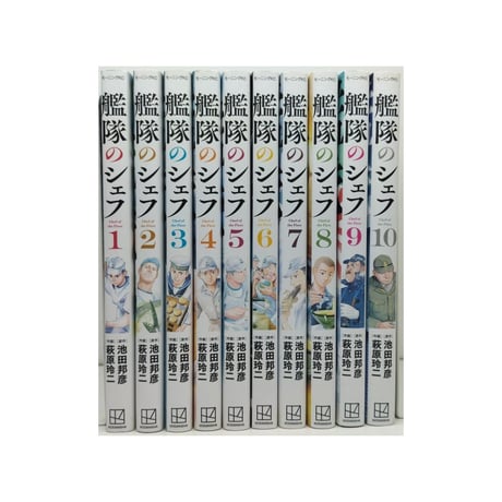艦隊のシェフ 萩原玲二 [1-10巻 漫画全巻セット/完結] 池田邦彦