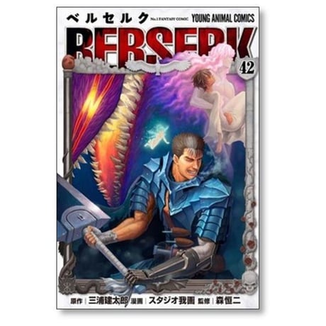 ベルセルク 三浦建太郎 [1-43巻 コミックセット/未完結］BERSERK