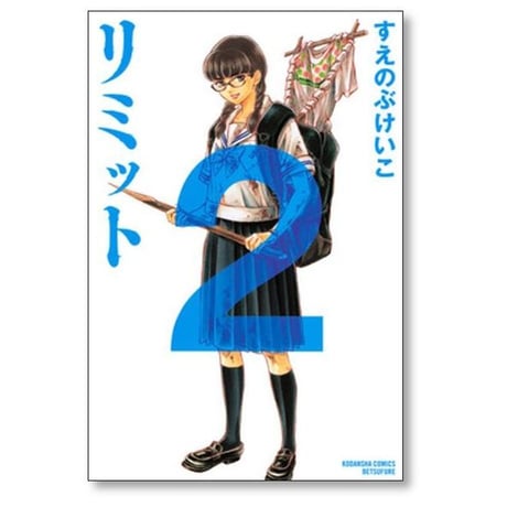 リミット すえのぶけいこ [1-6巻 漫画全巻セット/完結]