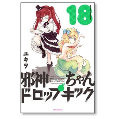 邪神ちゃんドロップキック ユキヲ [1-26巻 コミックセット/未完結］