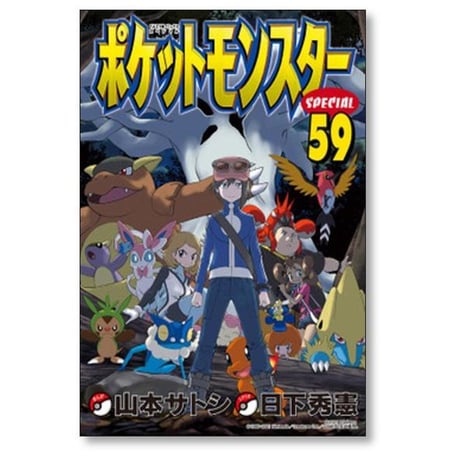 ポケットモンスタースペシャル 日下秀憲 [1-64巻 コミックセット/未完結] ポケットモンスターSPECIAL ポケモン 真斗 山本サトシ