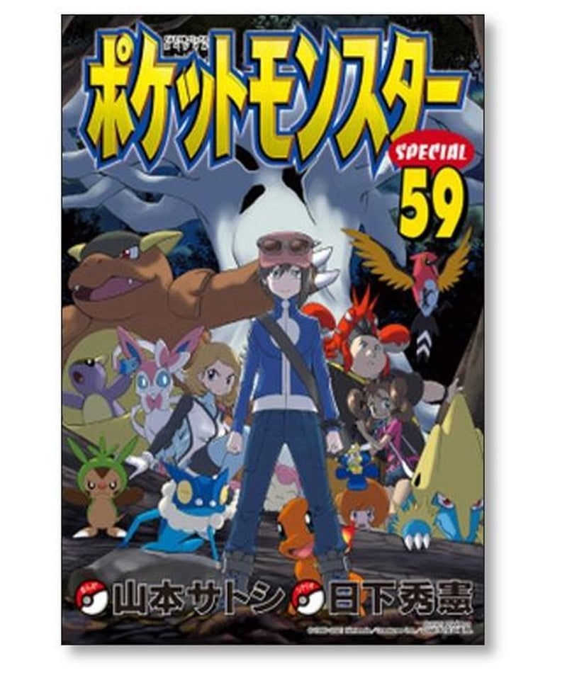 ポケットモンスタースペシャル 日下秀憲 [1-64巻 コミックセット/未 