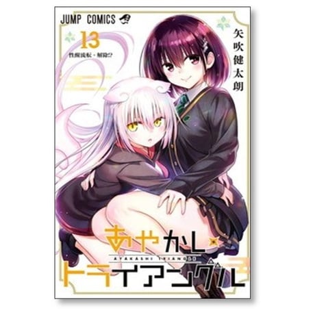 あやかしトライアングル 矢吹健太朗 [1-16巻 漫画全巻セット/完結]