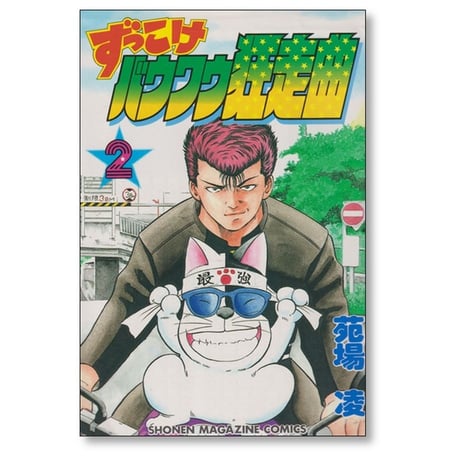 ずっこけ バウワウ狂走曲 苑場凌 [1-6巻 漫画全巻セット/完結]