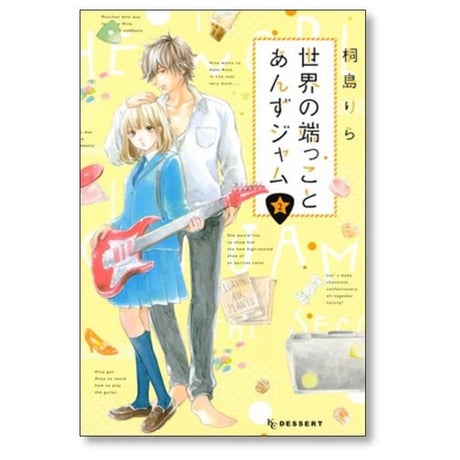 世界の端っことあんずジャム 桐島りら [1-6巻 漫画全巻セット/完結]
