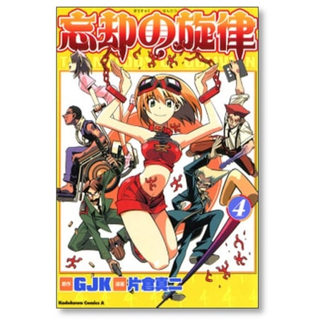 忘却の旋律 片倉真二 [1-6巻 漫画全巻セット/完結] GJK