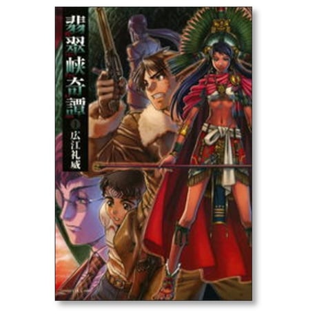 翡翠峡奇譚 広江礼威 [1-2巻 漫画全巻セット/完結]