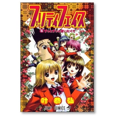 プリティフェイス 叶恭弘 [1-6巻 漫画全巻セット/完結]
