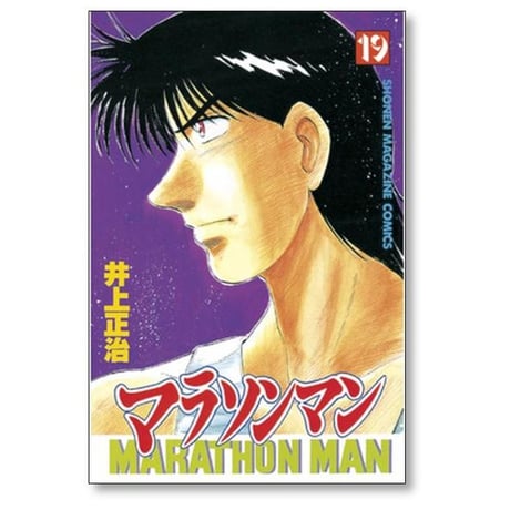 マラソンマン 井上正治 [1-19巻 漫画全巻セット/完結]