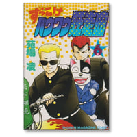 ずっこけ バウワウ狂走曲 苑場凌 [1-6巻 漫画全巻セット/完結]