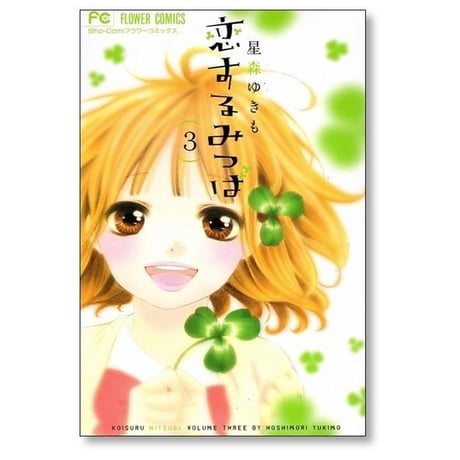 恋するみつば 星森ゆきも [1-4巻 漫画全巻セット/完結]